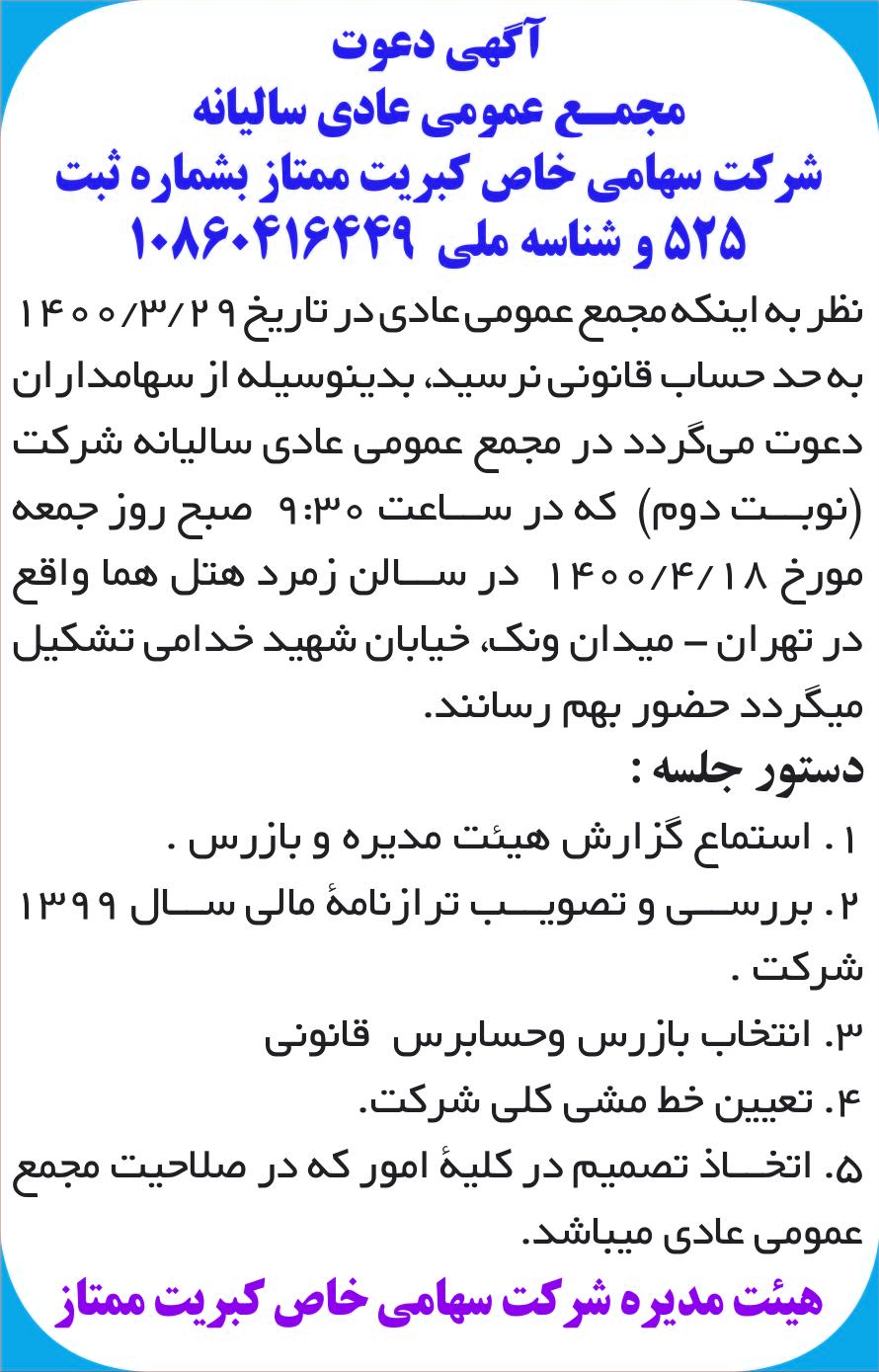 خبر آگهی دعوت درباره شرکت کبریت ممتاز