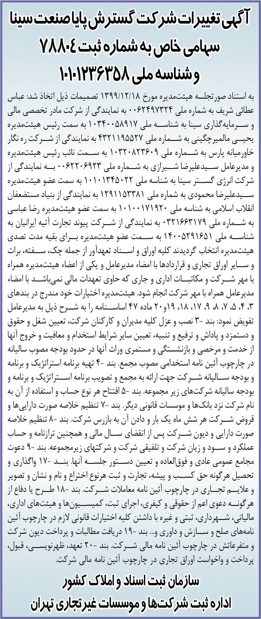 خبر آگهیتیرات شرکت گسترش پایاصنعت سین درباره شرکت مادر تخصصی مالی و سرمایه گذاری سینا