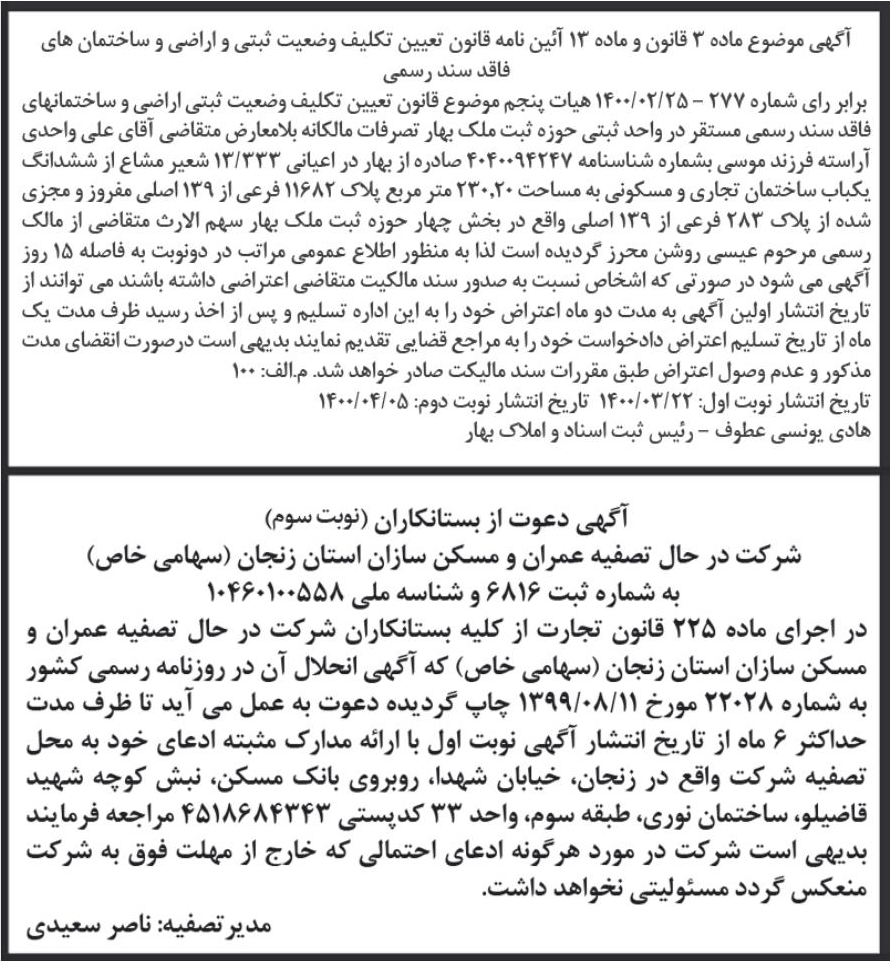 خبر آگهی موضوع ماده 2 قانون و ماده 13 آئین نامه قانون تعیین تکلیف وضعیت ثبتی و اراضی و ساختمان های درباره شرکت عمران و مسکن سازان استان زنجان