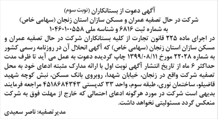 خبر آگهی دعوت از بستانکاران (نوبت سوم) درباره شرکت عمران و مسکن سازان استان زنجان