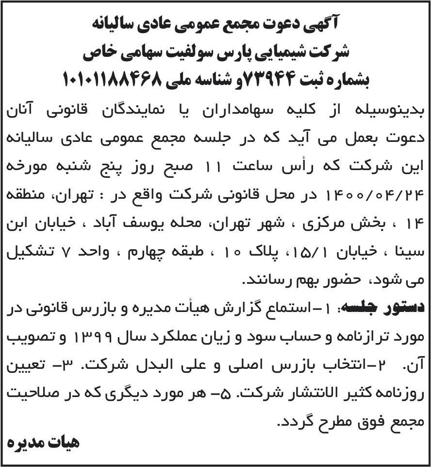خبر آگهی دعوت مجمع عمومی عادی سالیانه درباره شرکت شیمیایی پارس سولفیت