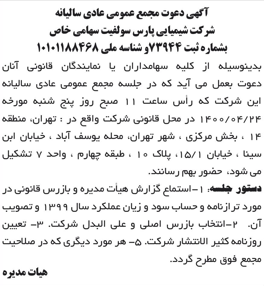 خبر آگهی دعوت مجمع عمومی عادی سالیانه درباره شرکت شیمیایی پارس سولفیت