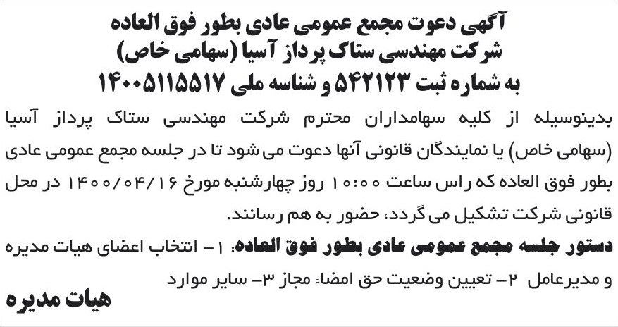 خبر آگهی دعوت مجمع عمومی عادی بطور فوق العاده درباره شرکت مهندسی ستاک پرداز آسیا