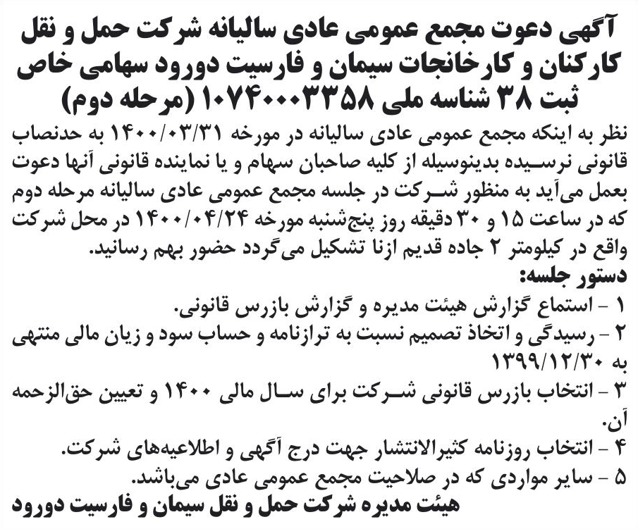 خبر آگهی دعوت مجمع عمومی عادی سالبانه شرکت حمل و نقل درباره شرکت حمل و نقل کارکنان و کارخانجات سیمان و فارسیت دورود