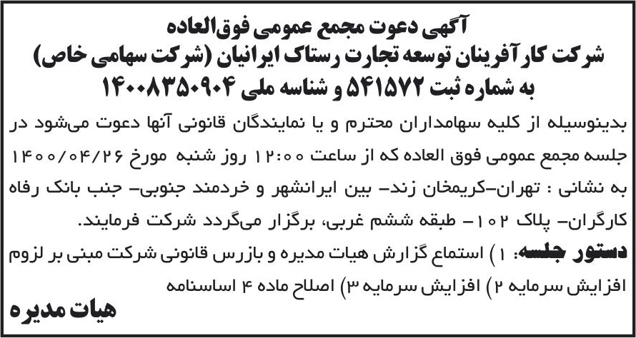 خبر آگهی دعوت مجمع عمومی فوق‌العاده درباره شرکت کارآفرینان توسعه تجارت رستاک ایرانیان