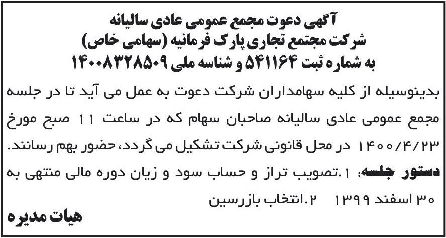 خبر آگهی دعوت مجمع عمومی عادی سالیانه درباره شرکت مجتمع تجاری پارک فرمانیه