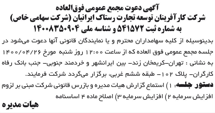 خبر آگهی دعوت مجمع عمومی فوق‌العاده درباره شرکت کارآفرینان توسعه تجارت رستاک ایرانیان