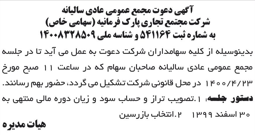 خبر آگهی دعوت مجمع عمومی عادی سالیانه درباره شرکت مجتمع تجاری پارک فرمانیه