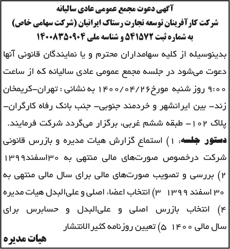 خبر آگهی دعوت مجمع عمومی عادی سالیانه درباره شرکت کارآفرینان توسعه تجارت رستاک ایرانیان