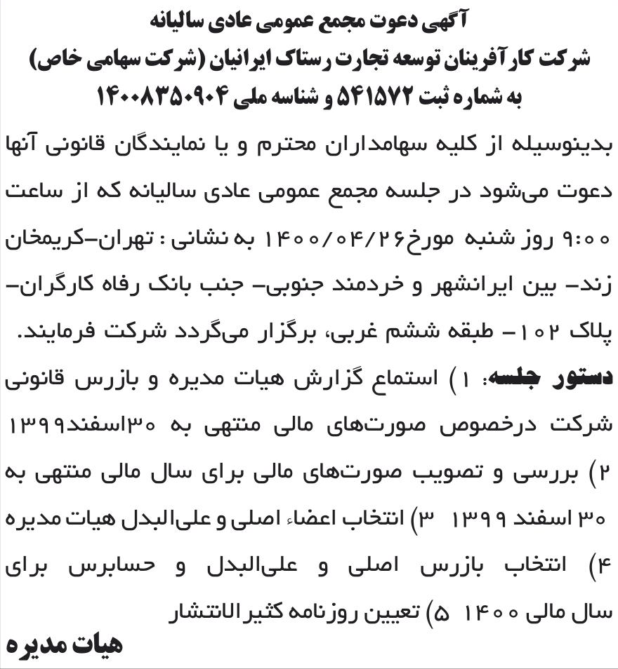 خبر آگهی دعوت مجمع عمومی عادی سالیانه درباره شرکت کارآفرینان توسعه تجارت رستاک ایرانیان