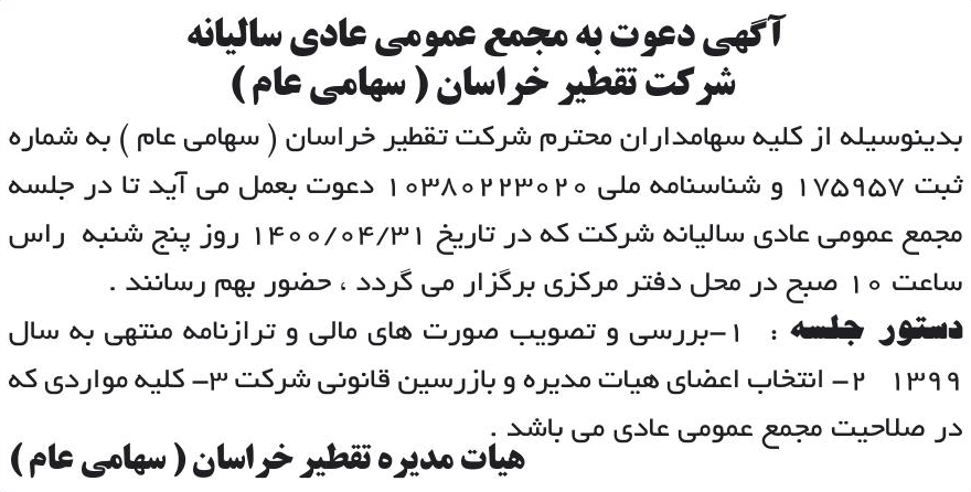 خبر آگهی دعوت به مجمع عمومی عادی سالیانه درباره شرکت تقطیر خراسان