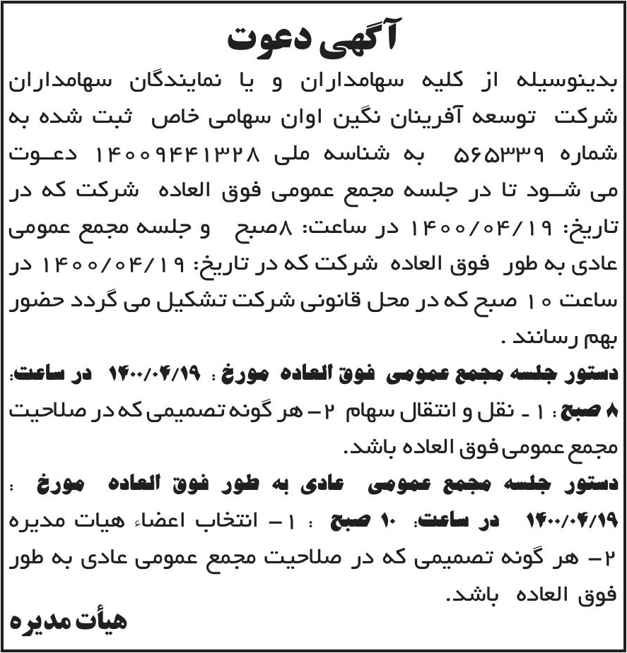 خبر آگهی دعوت درباره شرکت توسعه آفرینان نگین اوان