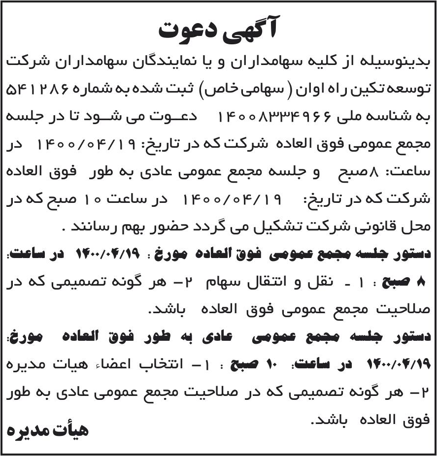 خبر آگهی دعوت درباره شرکت توسعه تکین راه اوان