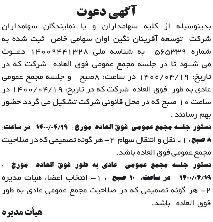 خبر آگهی دعوت درباره شرکت توسعه آفرینان نگین اوان