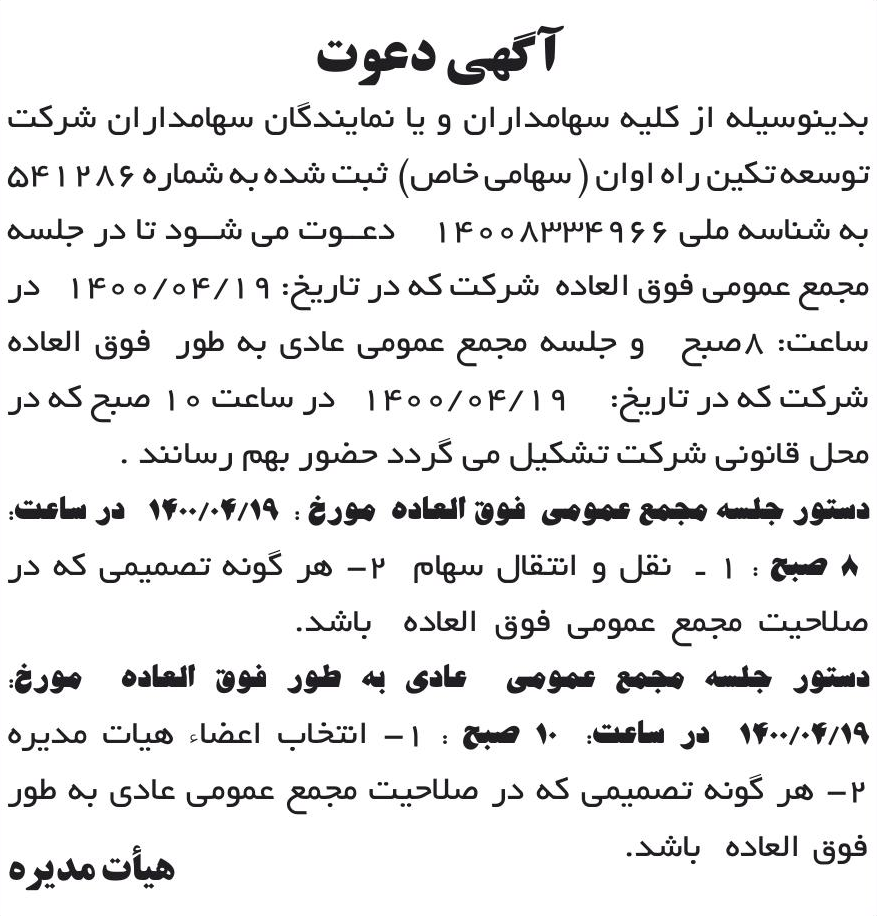 خبر آگهی دعوت درباره شرکت توسعه تکین راه اوان
