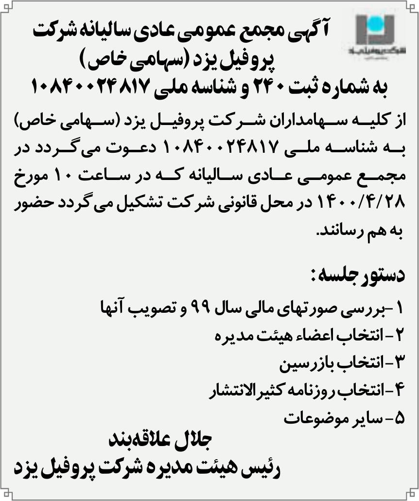 خبر  درباره شرکت پروفیل یزد