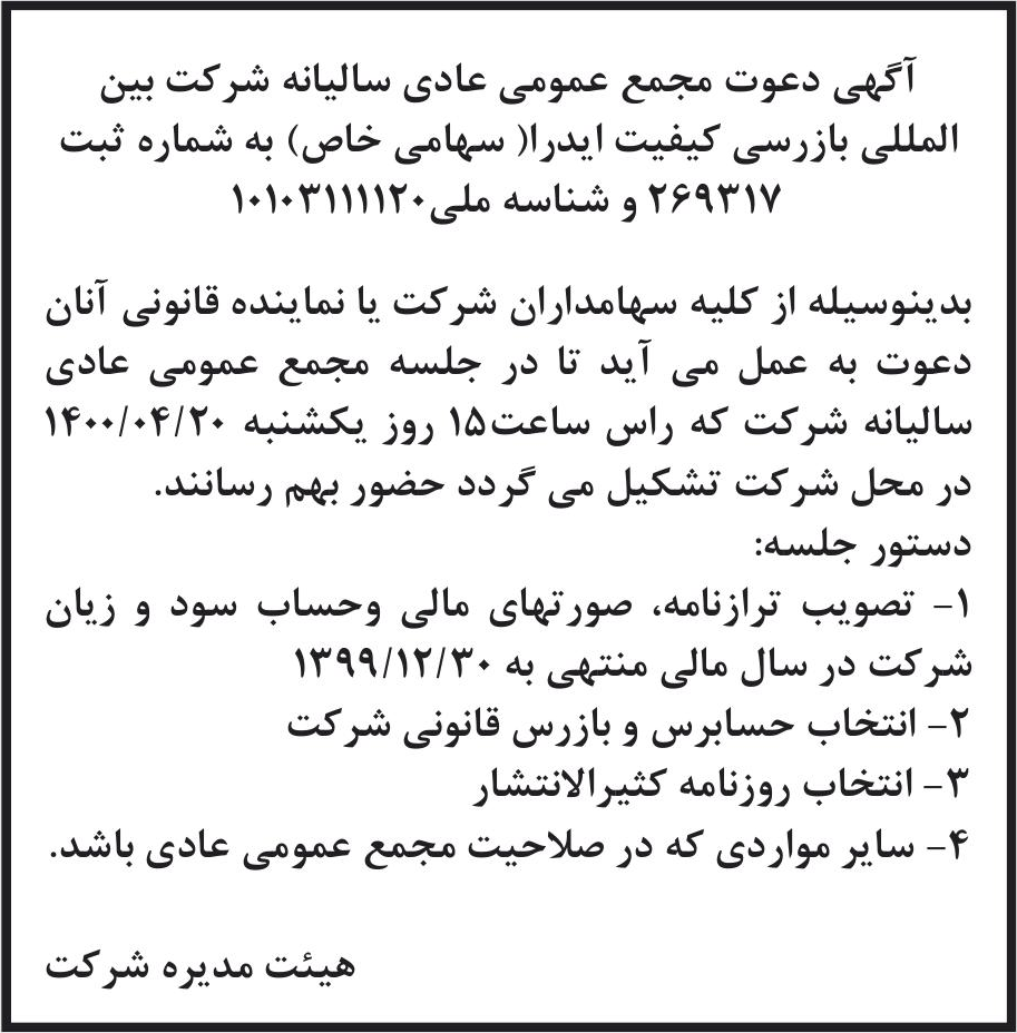 خبر آگهی دعوت مجمع عمومی عادی سالیانه شرکت بین درباره شرکت بین المللی بازرسی کیفیت ایدرا