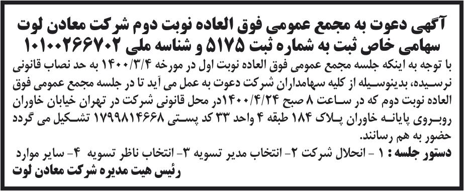 خبر آگهی دعوت به مجمع عمومی فوق العاده نوبت دوم شرکت معادن لوت درباره شرکت معادن لوت