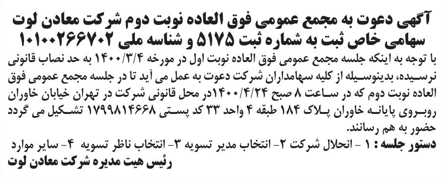 خبر آگهی دعوت به مجمع عمومی فوق العاده نوبت دوم شرکت معادن لوت درباره شرکت معادن لوت
