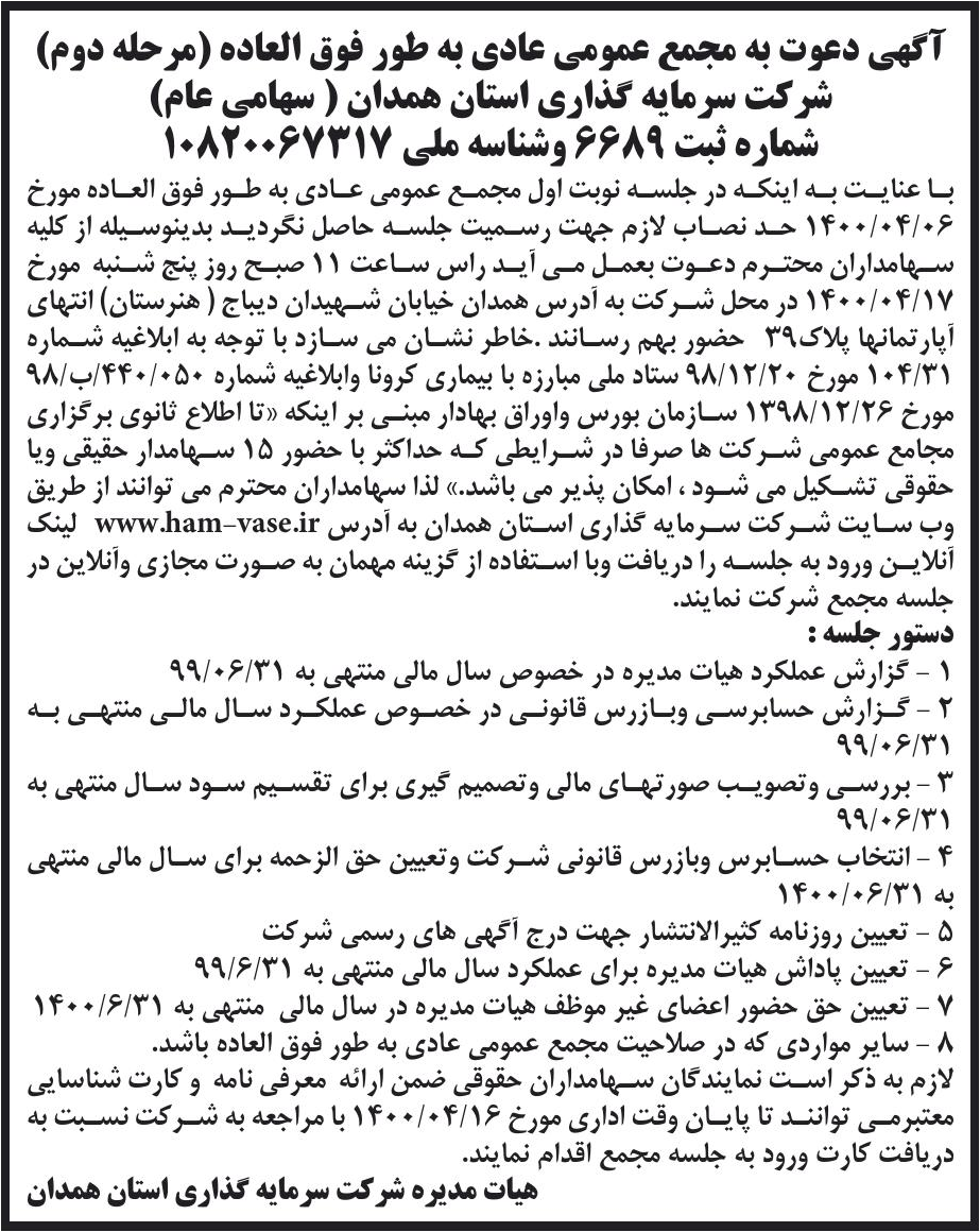 خبر آگهی دعوت به مجمع عمومی عادی به طور فوق العاده (مرحله دوم) درباره شرکت سرمایه گذاری استان همدان