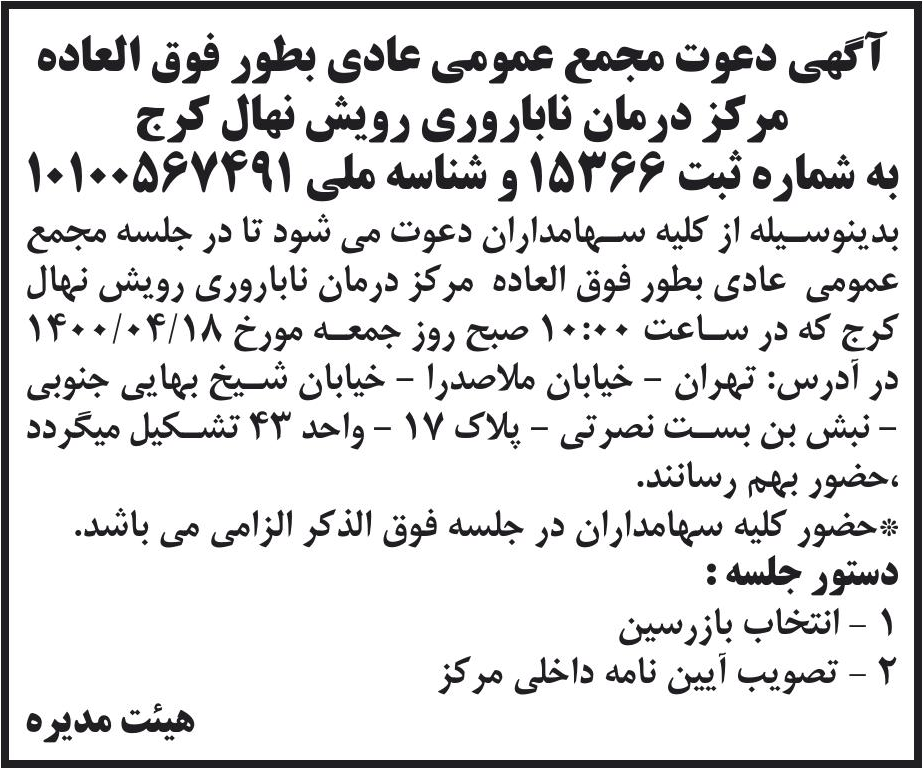 خبر اگهی دعوت مجمع عمومی عادی بطور فوق العاده درباره شرکت درمانگاه ناباروری رویش نهال کرج