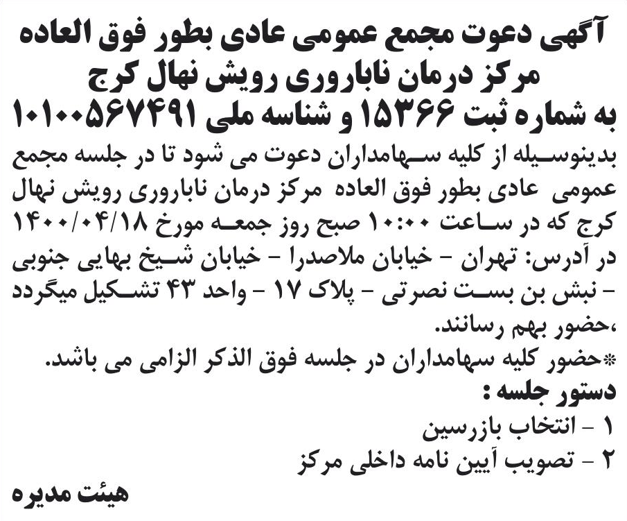 خبر آگهی دعوت مجمع عمومی عادی بطور فوق العاده درباره شرکت درمانگاه ناباروری رویش نهال کرج