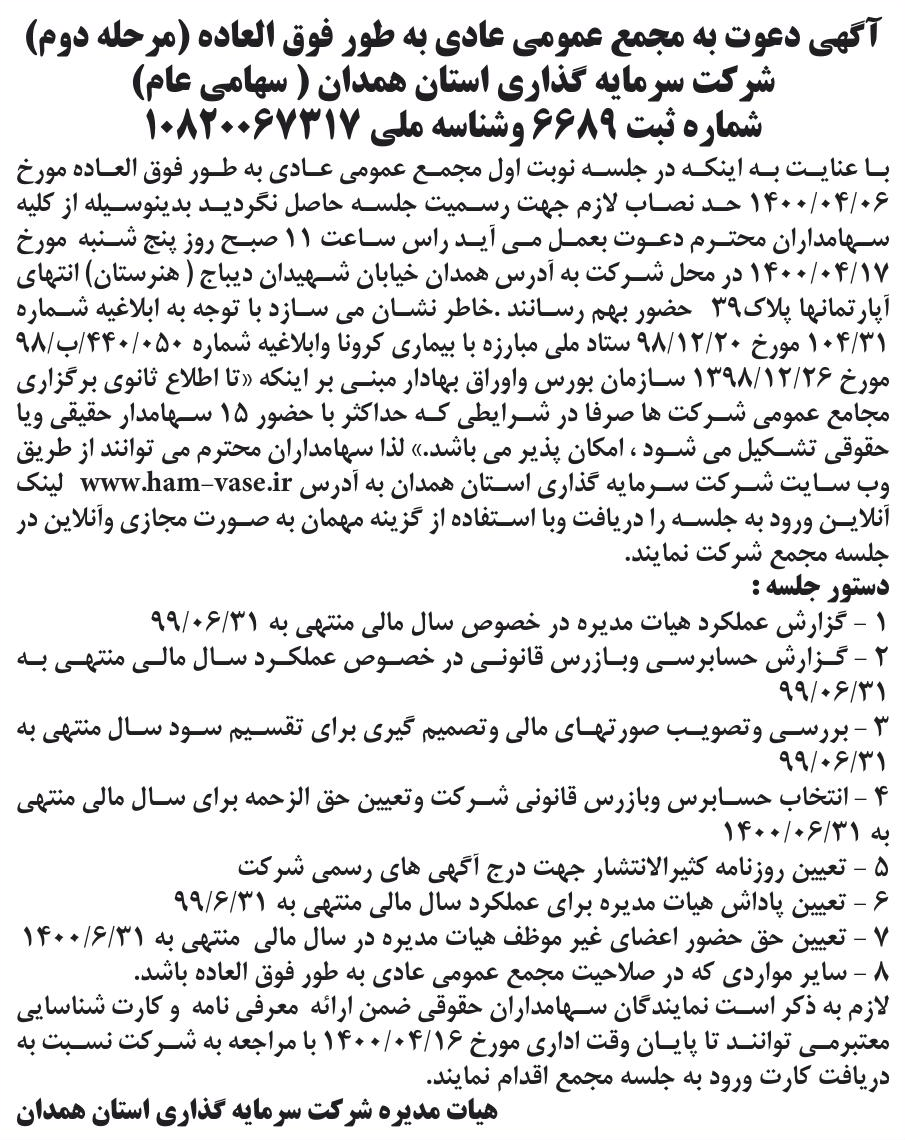 خبر آگهی دعوت به مجمع عمومی عادی به طور فوق العاده (مرحله دوم) درباره شرکت سرمایه گذاری استان همدان