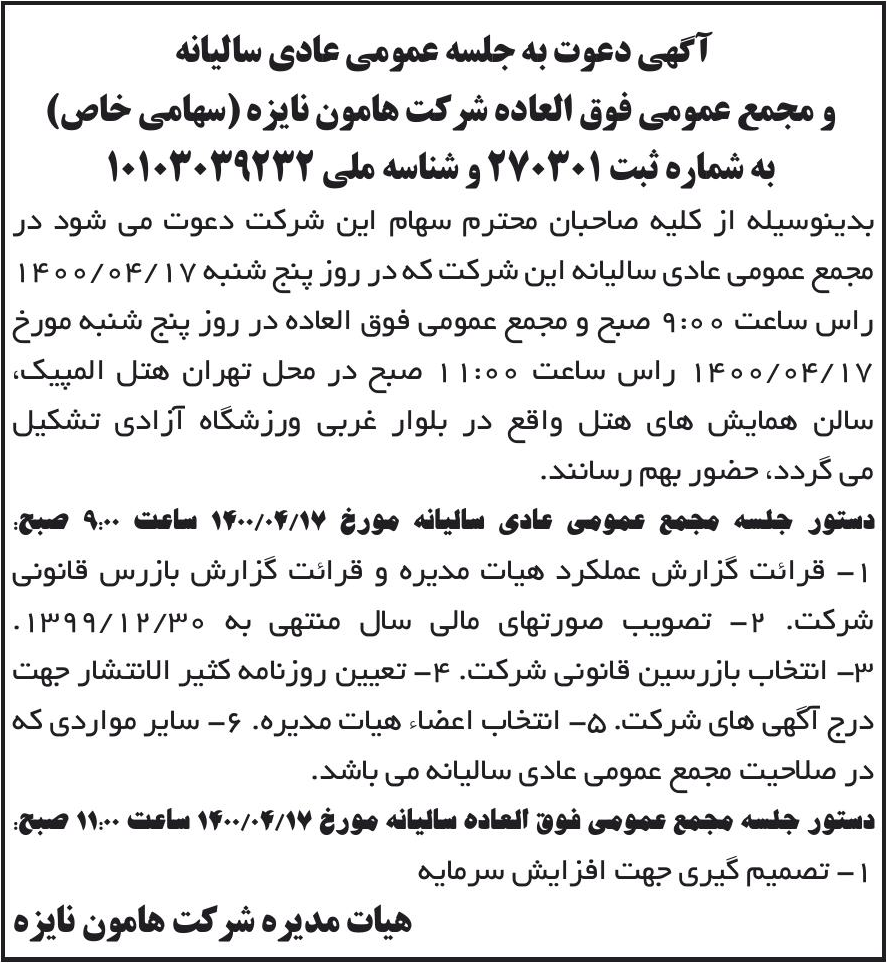 خبر آگهی دعوت به جلسه عمومی عادی سالیانه درباره شرکت هامون نایزه