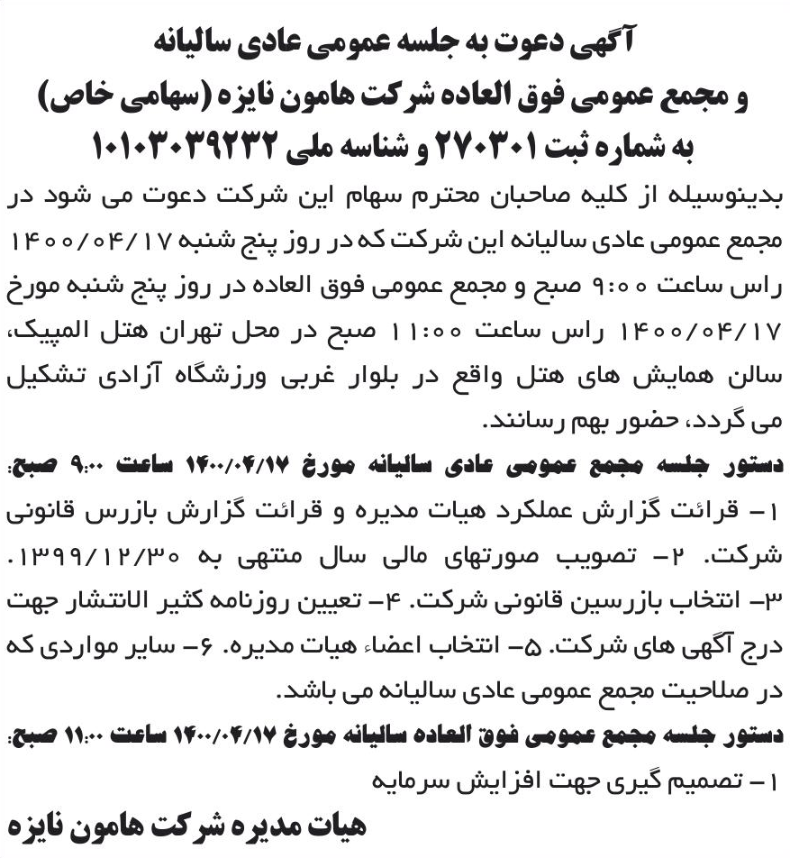 خبر آگهی دعوت به جلسه عمومی عادی سالیانه درباره شرکت هامون نایزه