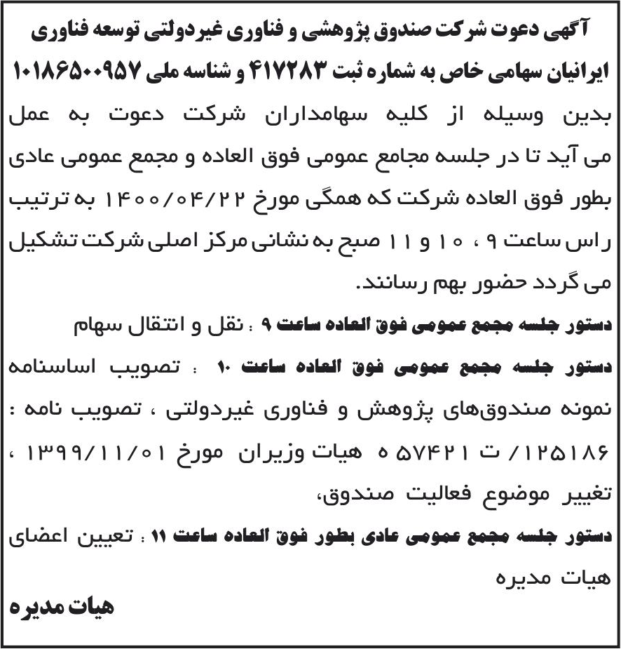 خبر آگهی دعوت شرکت صندوق پژوهشی و فناوری غیردولتی توسعه فناوری درباره شرکت صندوق پژوهشی و فناوری غیردولتی توسعه فناوری ایرانیان