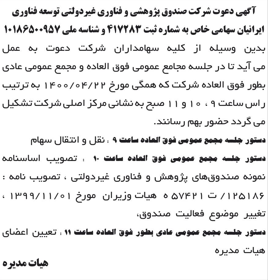خبر آگهی دعوت شرکت صندوق پژوهشی و فناوری غیردولتی توسعه فناوری درباره شرکت صندوق پژوهشی و فناوری غیردولتی توسعه فناوری ایرانیان