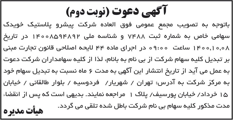 خبر آگهی دعوت (نوبت دوم) درباره شرکت پیشرو پلاستیک خویدک