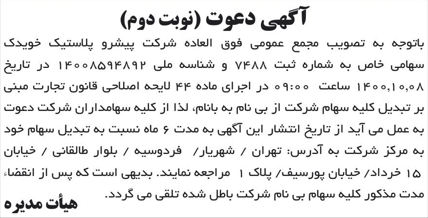 خبر آگهی دعوت (نوبت دوم) درباره شرکت پیشرو پلاستیک خویدک