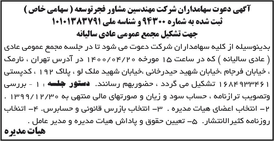 خبر آگهی دعوت سهامداران شرکت مهندسین مشاور فجرتوسعه ( سهامی خاص ) درباره شرکت مهندسین مشاورفجر توسعه