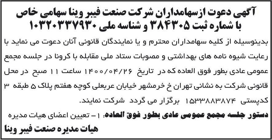 خبر آتهی دعوت ازسهامداران شر کت صنعت فیبر وینا سهامی خاص درباره شرکت صنعت فیبر وینا