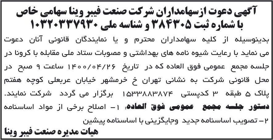 خبر آگهی دعوت ازسهامداران شرکت صنعت فیبر وینا سهامی خاص درباره شرکت صنعت فیبر وینا