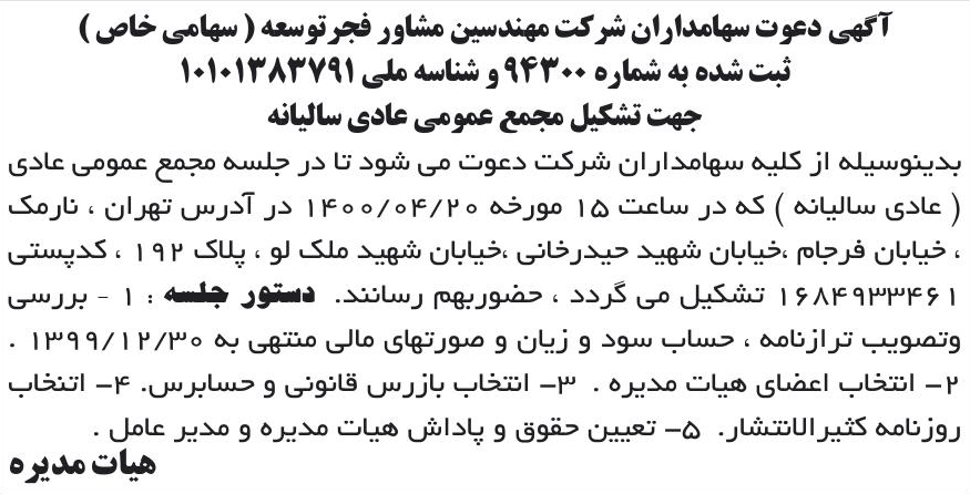 خبر آگهی دعوت سهامداران شرکت مهندسین مشاور فجرتوسعه ( سهامی خاص) درباره شرکت مهندسین مشاورفجر توسعه