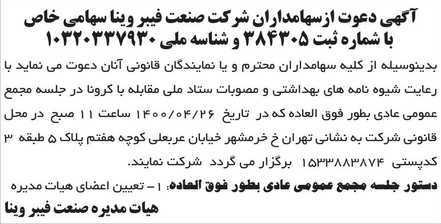 خبر آگهی دعوت ازسهامداران شرکت صنعت فیبر وینا سهامی خاص درباره شرکت صنعت فیبر وینا