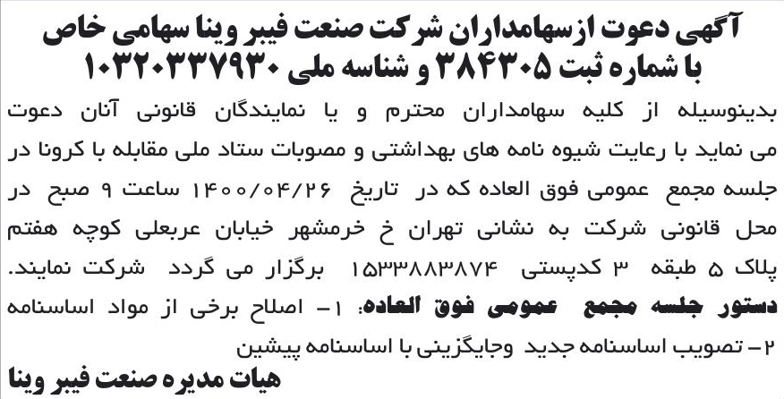 خبر آگهی دعوت ازسهامداران شرکت صنعت فیبر وینا سهامی خاص درباره شرکت صنعت فیبر وینا