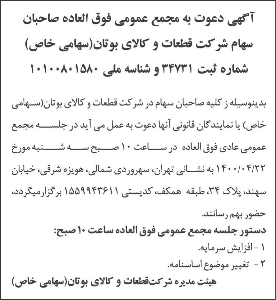 خبر  درباره شرکت قطعات و کالای بوتان