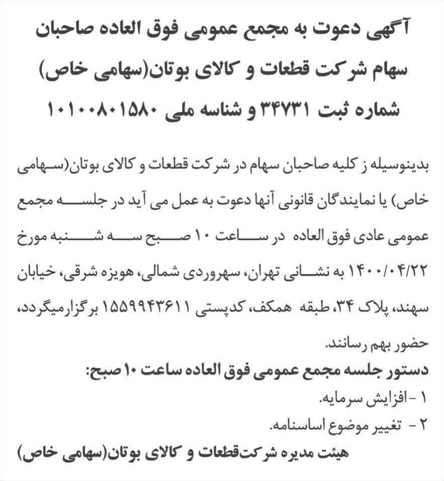 خبر آگهی دعوت به مجمع عمومی فوق العاده صاحبان درباره شرکت قطعات و کالای بوتان