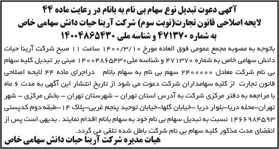 خبر آگهی دعوت تبدیل نوع سهام بی نام به بانام در رعایت ماده 44 درباره شرکت آرینا حیات دانش