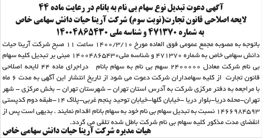 خبر آگهی دعوت تبدیل نوع سهام بی نام به بانام در رعایت ماده 44 درباره شرکت آرینا حیات دانش