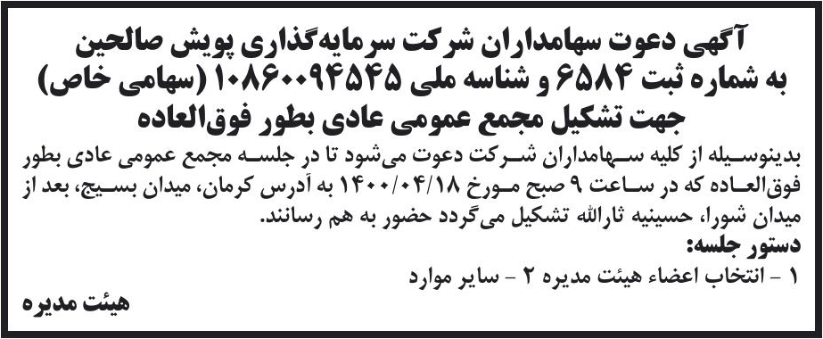 خبر آگهی دعوت سهامداران شرکت سرمایه گذاری پویش صالحین درباره شرکت توسعه پویش صالحین