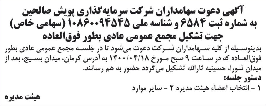 خبر آگهی دعوت سهامداران شرکت سرمایه گذاری پویش صالحین درباره شرکت توسعه پویش صالحین