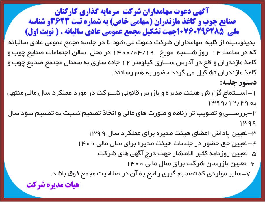 خبر آگهی دعوت سهامداران شرکت سرمایه گذاری کارکنان درباره شرکت سرمایه گذاری کارکنان صنایع چوب و کاغذ مازندران