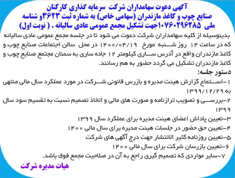 خبر آگهی دعوت سهامداران شرکت سرمایه گذاری کاررکنان درباره شرکت سرمایه گذاری کارکنان صنایع چوب و کاغذ مازندران