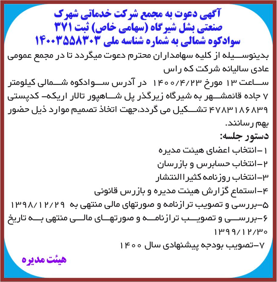 خبر آگهی دعوت به مجمع شرکت خدماتی شهرک درباره شرکت خدماتی شهرک صنعتی بشل شیرگاه