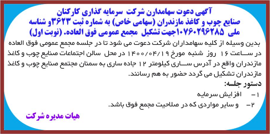 خبر آگهی دعوت سهامدارن شرکت سرمایه گذاری کارکنان درباره شرکت سرمایه گذاری کارکنان صنایع چوب و کاغذ مازندران