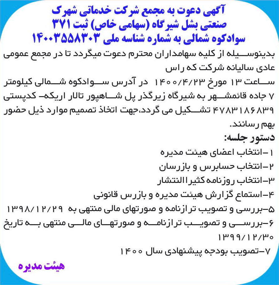 خبر آگهی دعوت به مجمع شرکت خدماتی شهرک درباره شرکت خدماتی شهرک صنعتی بشل شیرگاه